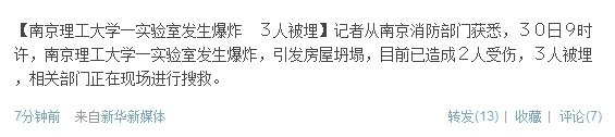 南京理工大学一实验室发生爆炸2人受伤3人被埋