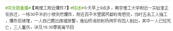 媒体称南京理工大学附近实验室爆炸致1死3重伤