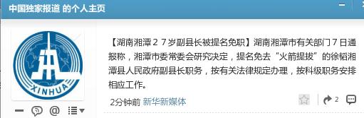 湖南湘潭“火箭提拔”27岁副县长被提名免职