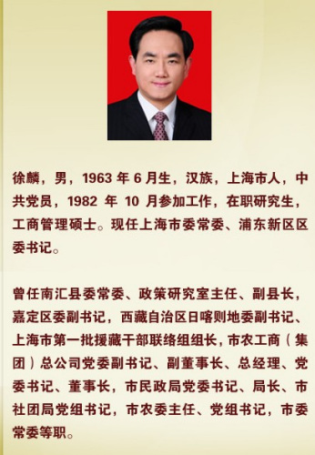 徐麟同志任中共上海市委宣传部部长,免去其中共浦东新区区委书记,常委