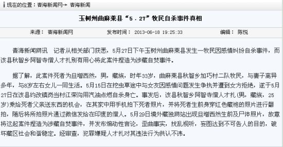 玉树牧民自杀事件真相公布:僧人捏造为涉藏自焚