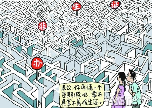 准生证被准爸妈视为拦路虎要经过多少部门核准?