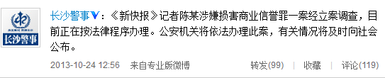 长沙警方称新快报记者陈某被拘案正按法律程序办理