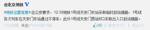 北京地铁1号线天安门东站采取临时封站措施