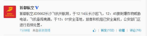 首都航空长沙飞杭州航班受爆炸物威胁备降南昌