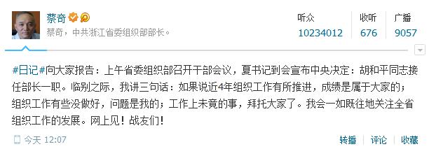 胡和平接替蔡奇任浙江省委组织部长(图/简历)