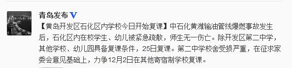 黄岛开发区石化区内学校今日复课师生无一伤亡