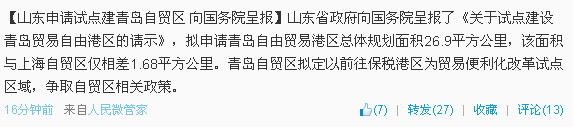 山东申请试点建青岛自贸区比上海自贸区面积略小