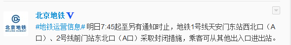 北京地铁1号线2号线部分站点出入口26日将封闭