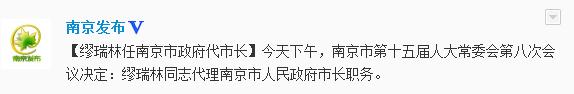 缪瑞林任南京市政府代市长(图/简历)