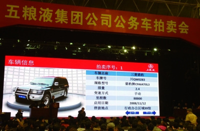 五粮液8.3万拍出首辆公务车董事长座驾明日拍卖