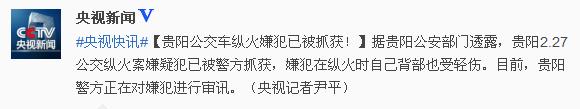 贵阳公交车纵火嫌犯已被抓获警方正进行审讯