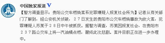 警方:贵阳公交车燃烧案嫌犯放火为报复社会