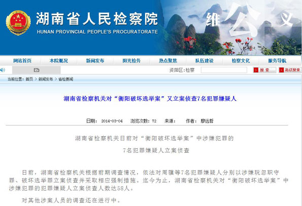 湖南“衡阳破坏选举案”又立案侦查7名犯罪嫌疑人