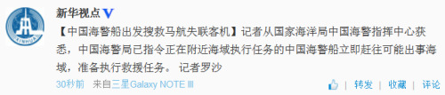 国家海洋局:中国海警船出发搜救马航失联客机