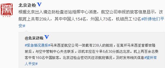 北京边检:失联航班上有中国人154名外国人73名