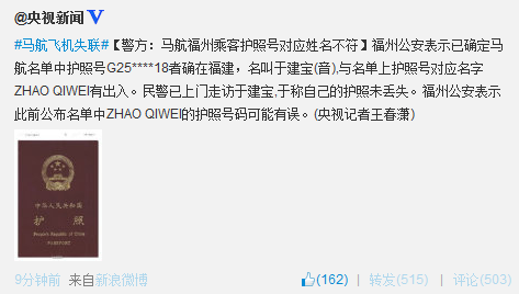 福州警方:马航福州乘客护照号对应姓名不符