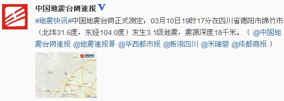 四川绵竹发生3.1级地震震源深度18千米