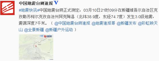 新疆阿克陶县发生3.0级地震震源深度7千米