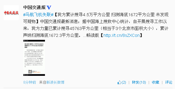 中方累计搜寻4.5万平方公里扫测海底1672平方公里