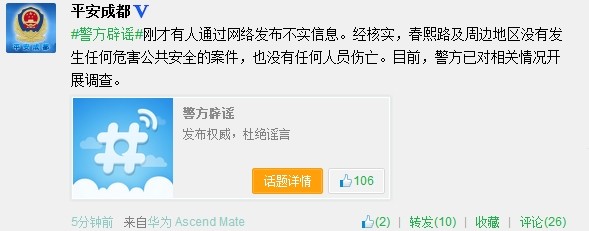 成都春熙路发生危害公共安全案件为不实信息