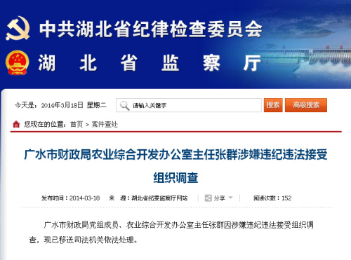 湖北广水财政局农业综合开发办公室主任张群被查