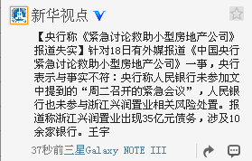 央行:“紧急讨论救助小型房地产公司”报道失实