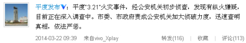 山东平度“3.21”火灾经初步侦查发现有纵火嫌疑