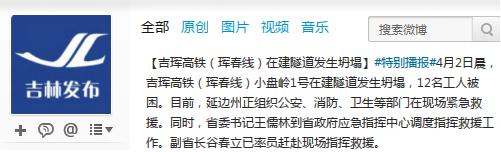 吉林吉珲高铁在建隧道坍塌12人被困正组织救援