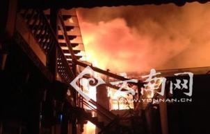 丽江束河古镇大火无人伤亡仍有房屋在冒烟(图)