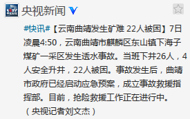 云南曲靖一采矿区发生透水事故22人被困