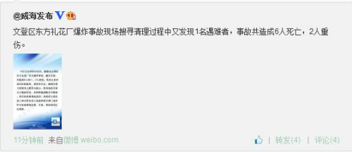 山东威海一礼花厂发生爆炸事故已致6死2重伤