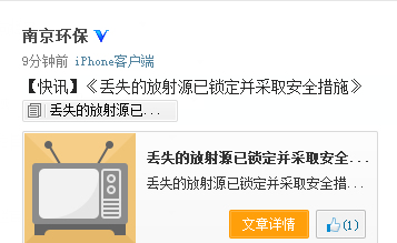 南京通报丢失一枚放射源铱已锁定范围正组织回收
