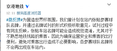 北京地铁4号线取消站内张贴世界杯参赛队名牌计划