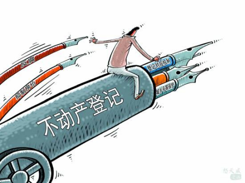 分析称不动产登记应回归本职不宜过分强调反腐功能