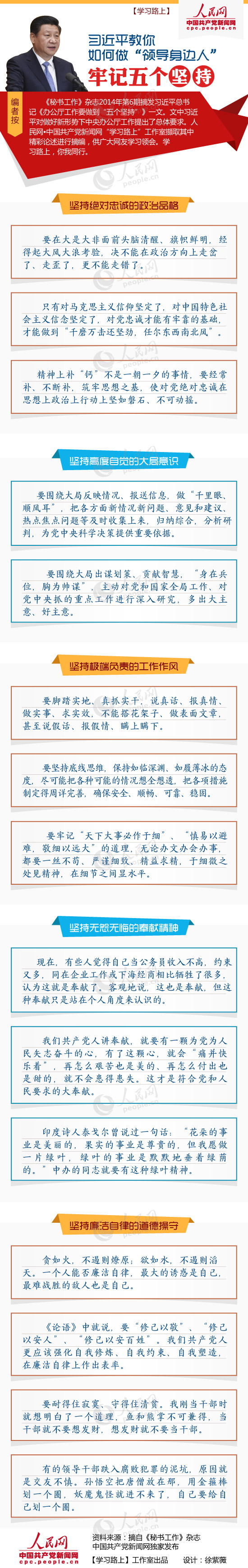 习近平教你如何做“领导身边人”:牢记五个坚持