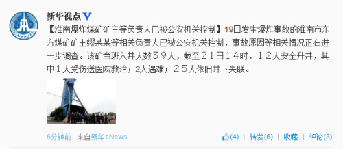 淮南煤矿爆炸仍有25人失联矿主等负责人已被控制