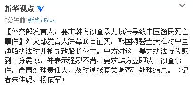 外交部:要求韩方彻查暴力执法导致中国渔民死亡事件