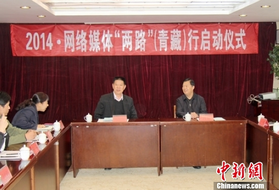 “2014﹒网络媒体‘两路’(青藏)行”在西宁启动