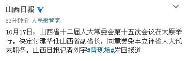 付建华任山西省副省长丰立祥被罢免省人大代表