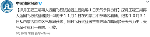 探月工程三期再入返回飞行试验器将于11月1日着陆