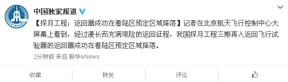 中国探月工程返回器成功在着陆区预定区域降落