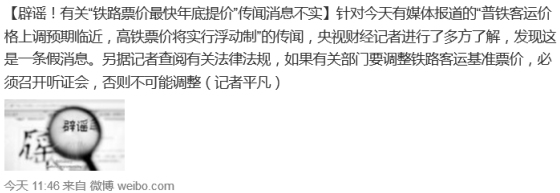 辟谣:有关“铁路票价最快年底提价”消息不实