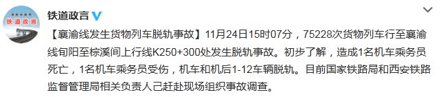 襄渝线发生货物列车脱轨事故乘务员1死1伤(图)