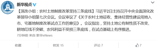 习近平主持深改组会议:农村土地改革坚持三条底线