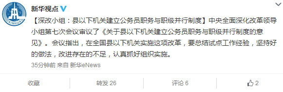深改小组:县以下机关建公务员职务与职级并行制度