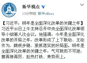 习近平:明年是全面深化改革的关键之年