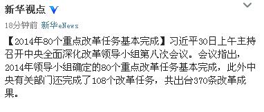 2014年深改领导小组确定的80个重点改革任务基本完成