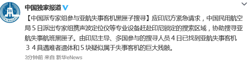 中国派出专家组参与亚航失事客机黑匣子搜寻