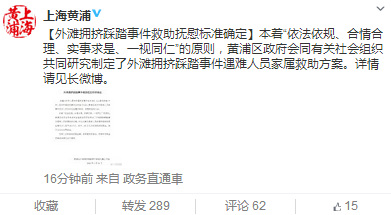 上海外滩踩踏事件遇难者家属将获80万抚慰金